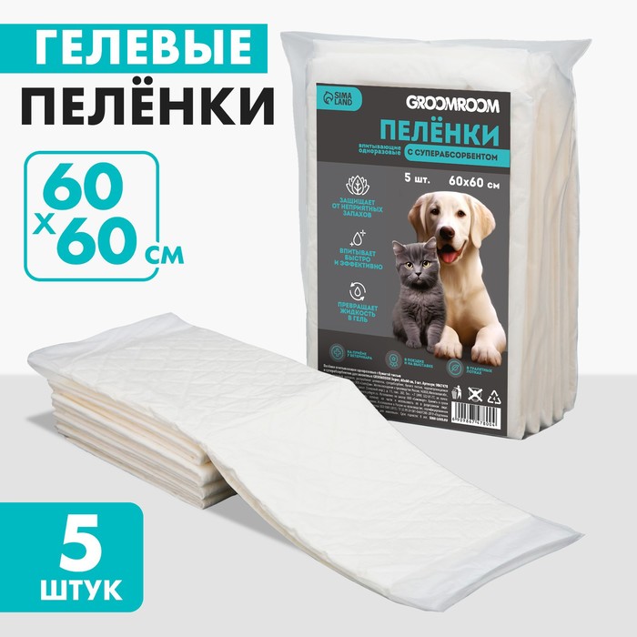 Пеленки для животных Groomroom одноразовые с суперабсорбентом 60 х 60 см 5 шт 471₽