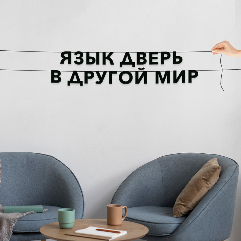 

Гирлянда-растяжка Язык дверь в другой мир VN421 черная, Черный, Язык дверь в другой мир