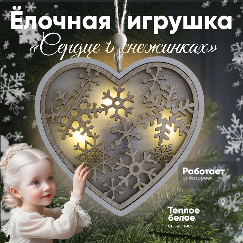 

Елочная игрушка Luazon Lighting Сердце в снежинках свечение теплое белое 4357366 1 шт., Бежевый, «Сердце в снежинках», свечение тёплое белое