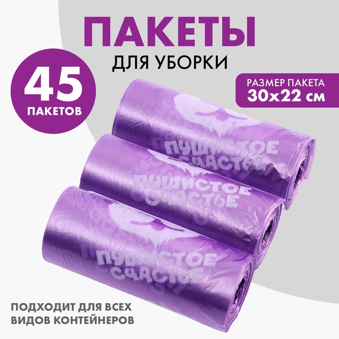 Пакеты для уборки за собаками Пушистое счастье 3 рулона по 15 пакетов, 22х30 см, сиреневый