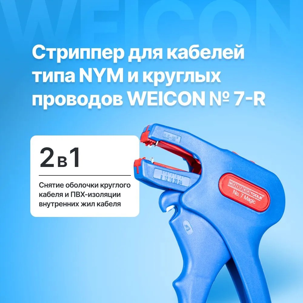 

Автоматический стриппер WEICON 7-R для кабелей типа NYM и круглых проводов