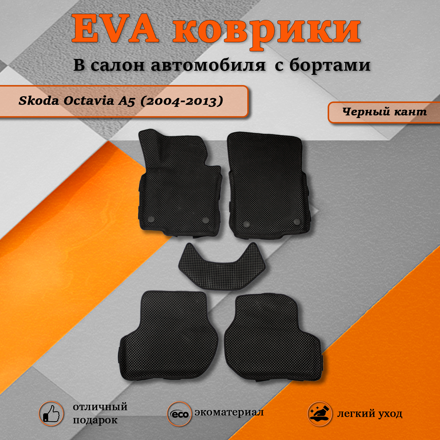 Комплект ковриков TOROS Ева 3D Шкода Октавия А5 / Skoda Octavia А5 (2004-2013) черный