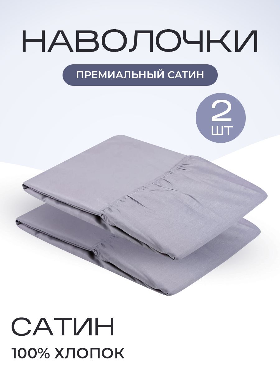 

Наволочка однотонная сатин 50х70 платина, Серый, НСП-050