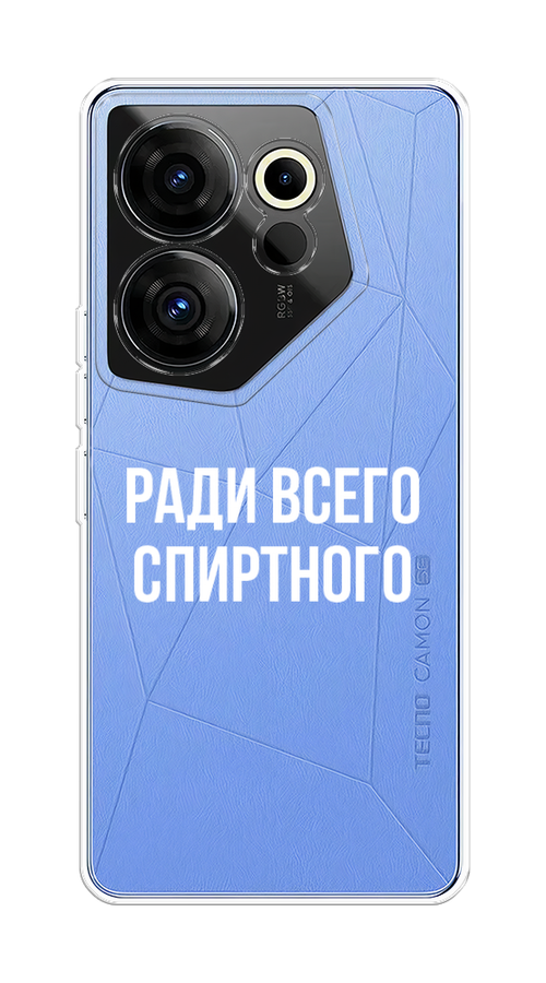 

Чехол на Tecno Camon 20 Premier "Ради всего спиртного", Серый;белый;прозрачный, 304250-1