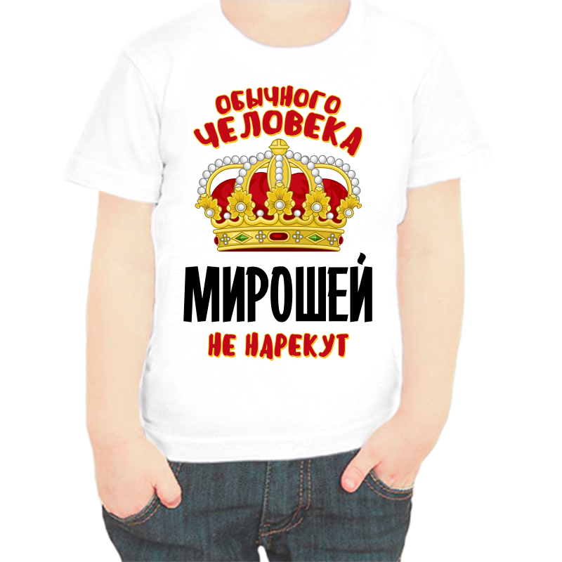 

Футболка мальчику белая 30 р-р обычного человека мирошей не нарекут, Белый, fdm_obychnogo_cheloveka_miroshey_ne_narekut
