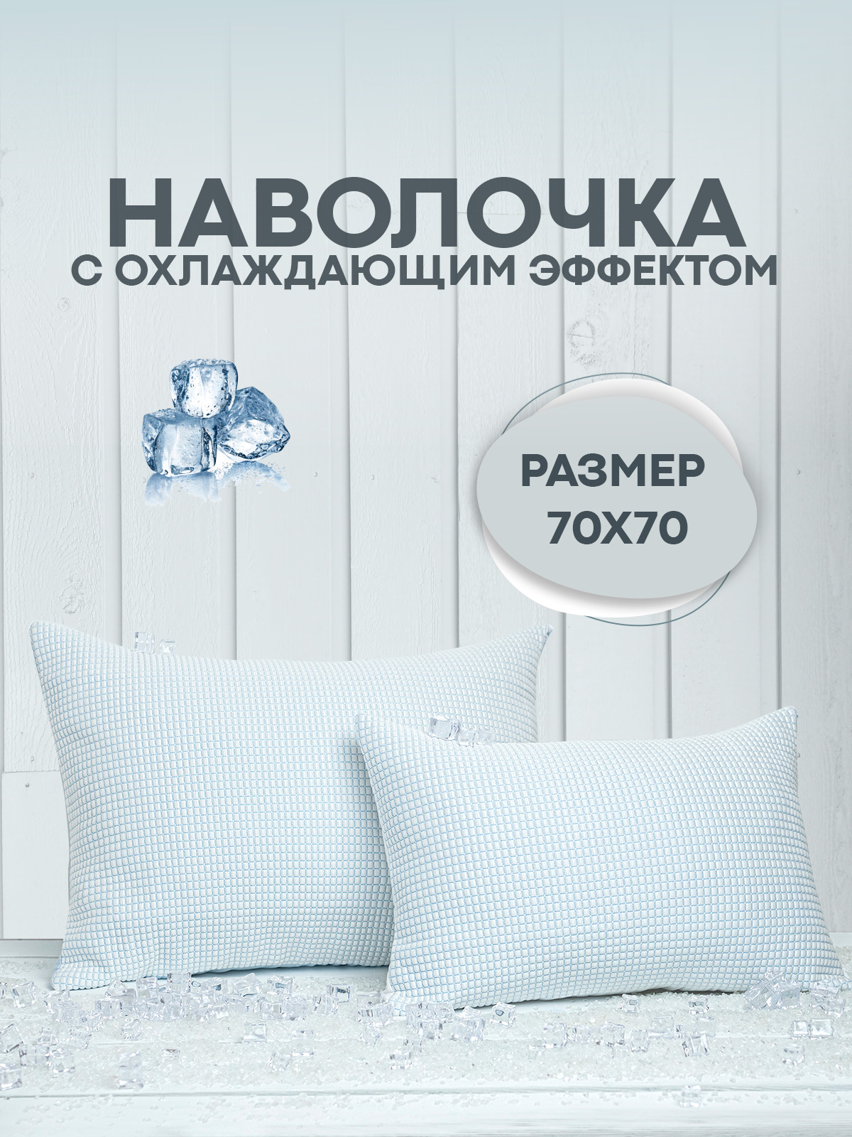 

Наволочка охлаждающая с охлаждающим эффектом Ice Glacier Blue 70х70 двухсторонняя, Голубой, Ice-Glacier-Blue-2