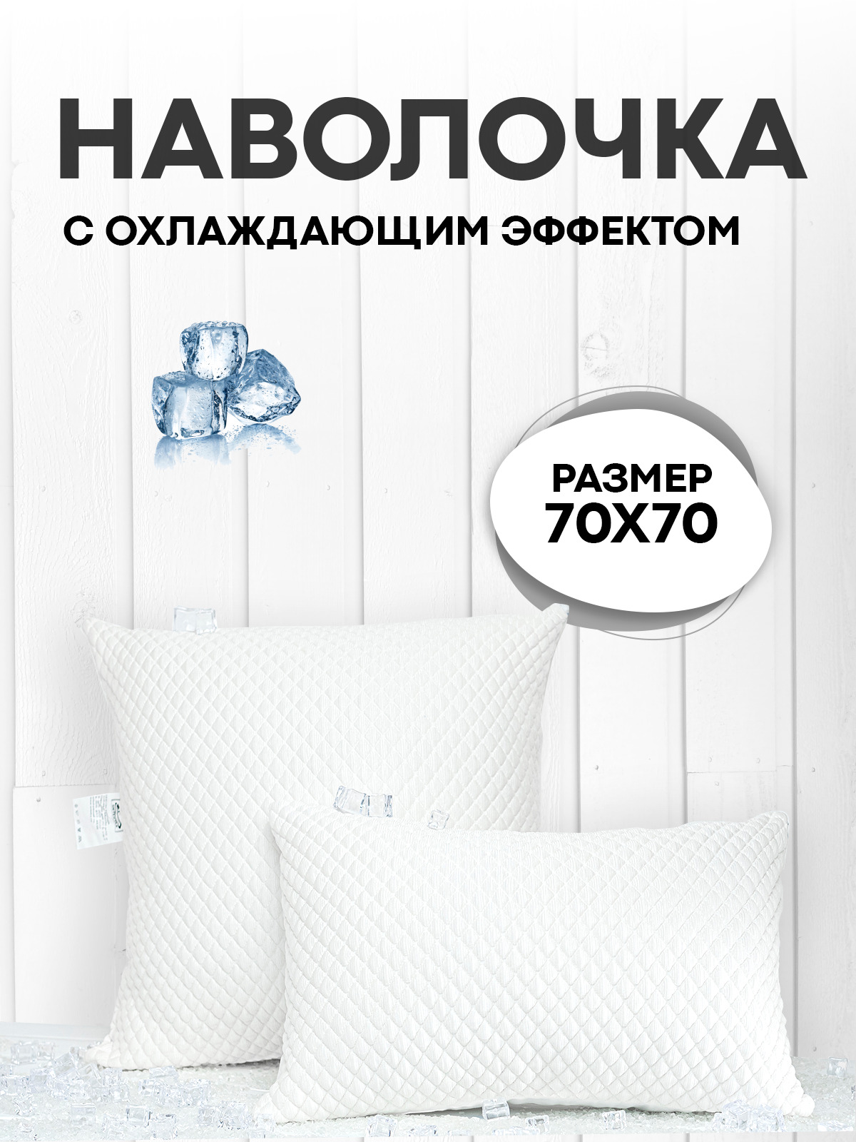 

Наволочка охлаждающая с охлаждающим эффектом Ice Glacier 70х70, Белый, Ice-Glacier