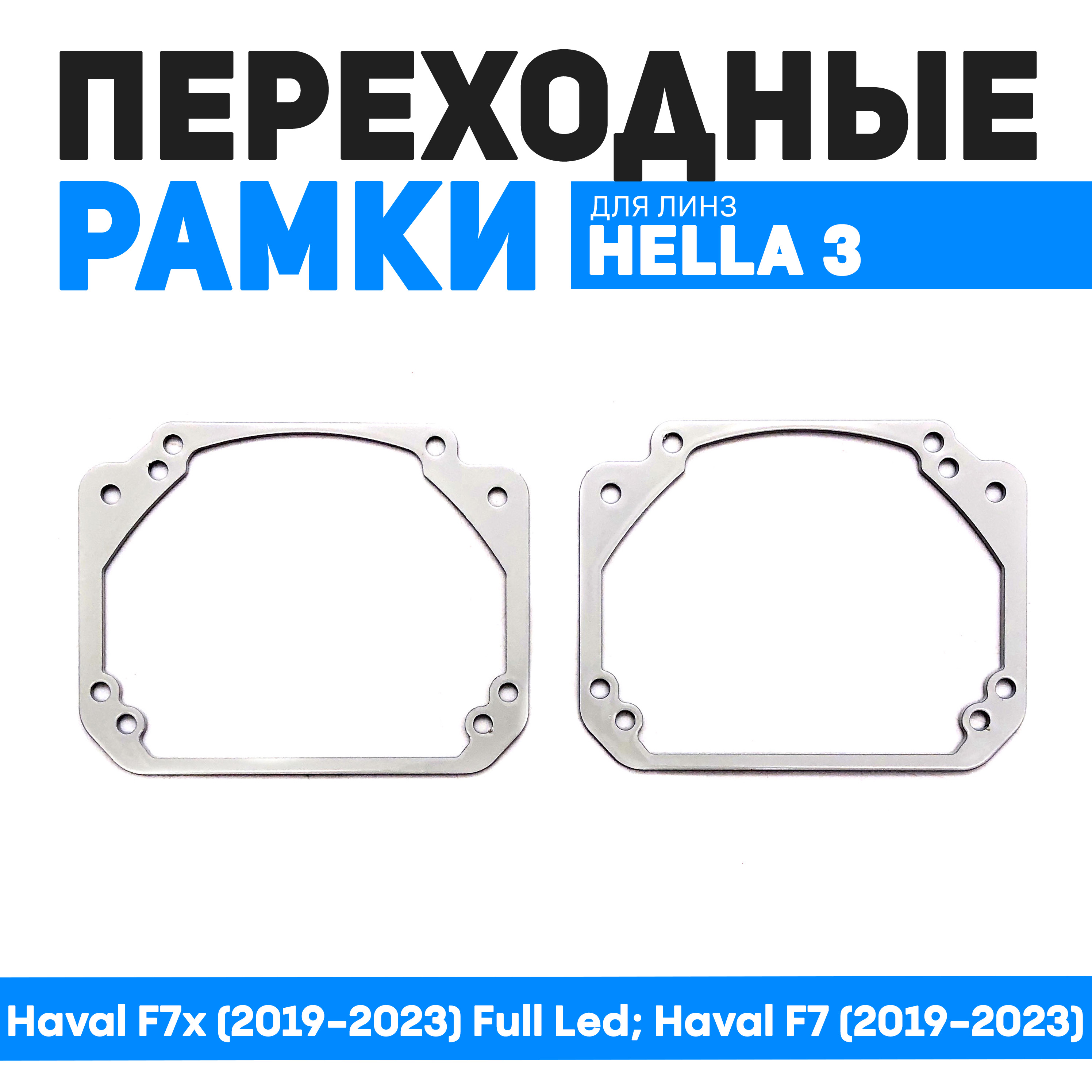 

Переходные рамки Bunker-Svet для замены линз Haval F7x (2019-2023);Haval F7 (2019-2023), BUN-PR-231