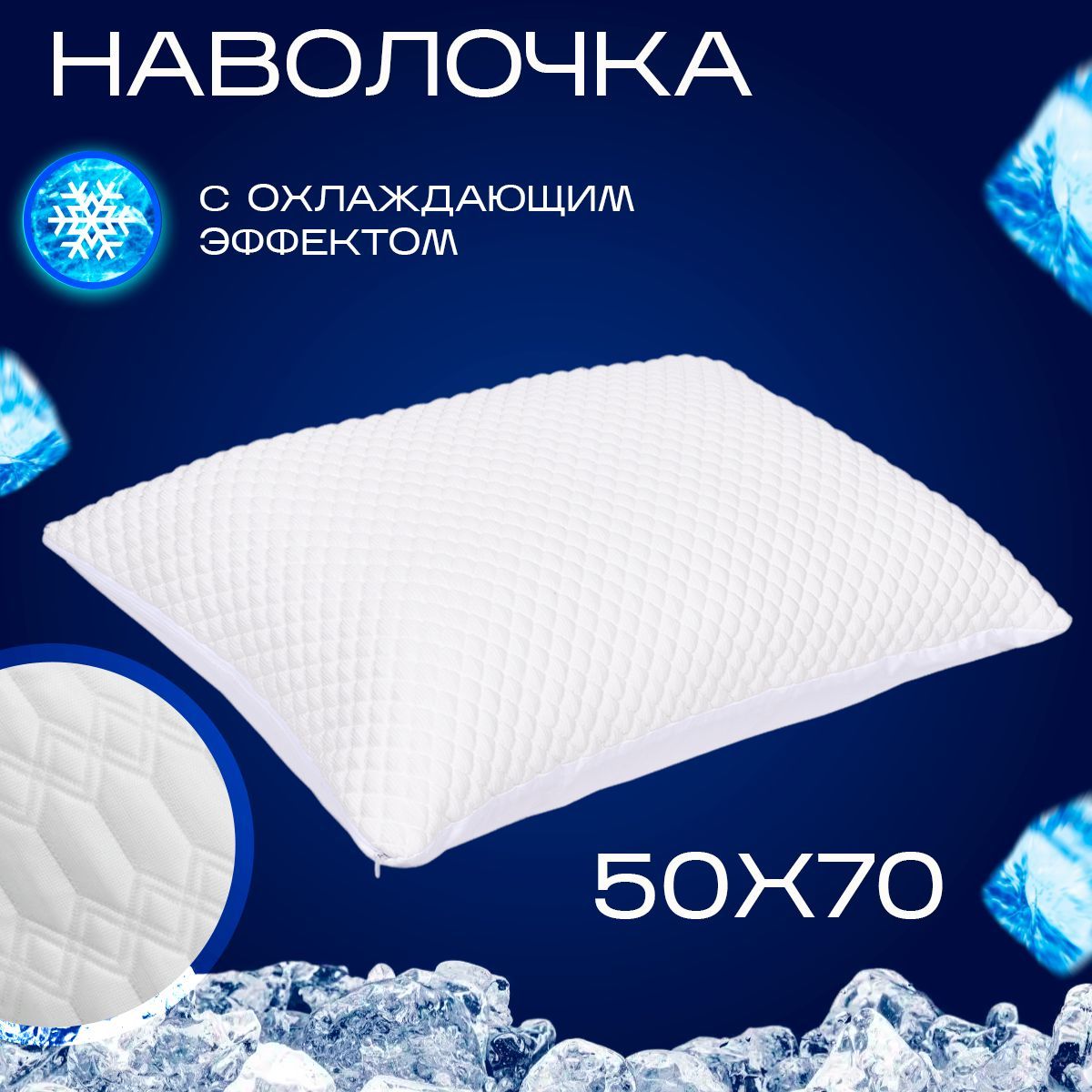 

Наволочка охлаждающая с охлаждающим эффектом Ice Glacier 50х70, Белый, Ice-Glacier