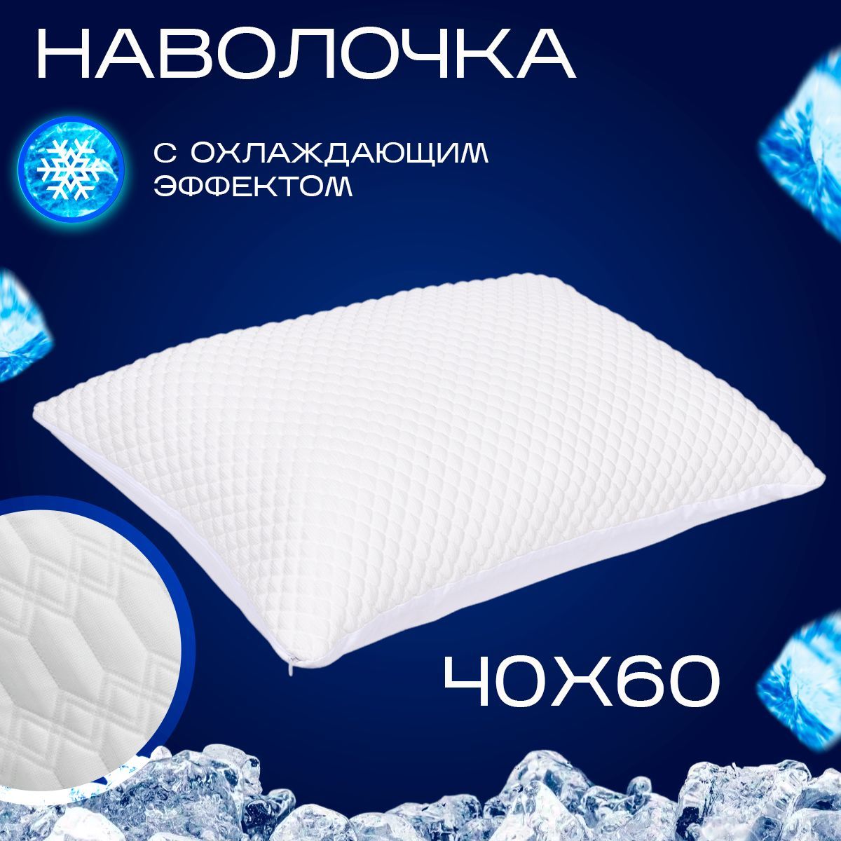

Наволочка SN-Textile с охлаждающим эффектом Ice Glacier 40х60 двухсторонняя, Белый, Ice-Glacier-2