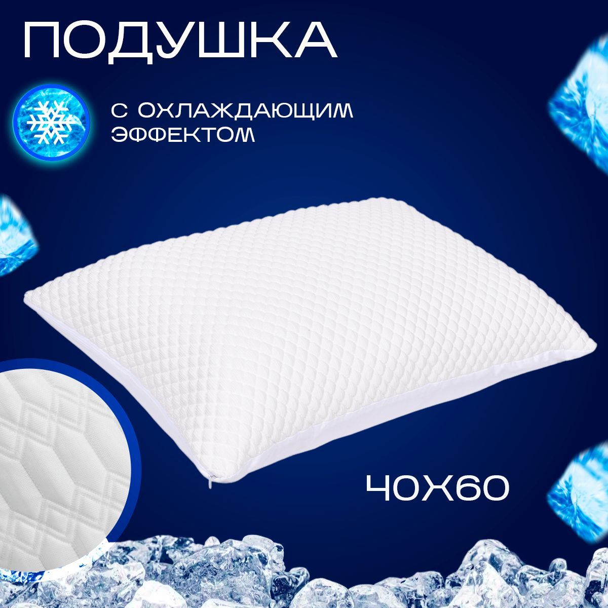 

Наволочка охлаждающая с охлаждающим эффектом Ice Glacier 40х60, Белый, Ice-Glacier