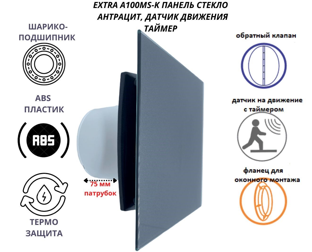 Вентилятор MTG с датчиком движение и таймером d100мм IP-A100MS-K стекло антрацит 7459₽