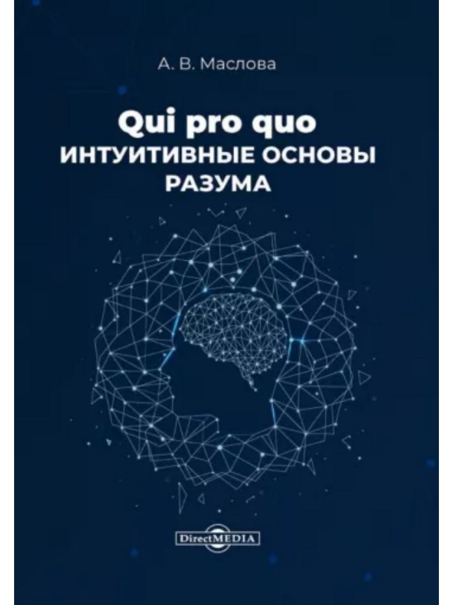 

Qui pro quo Интуитивные основы разума