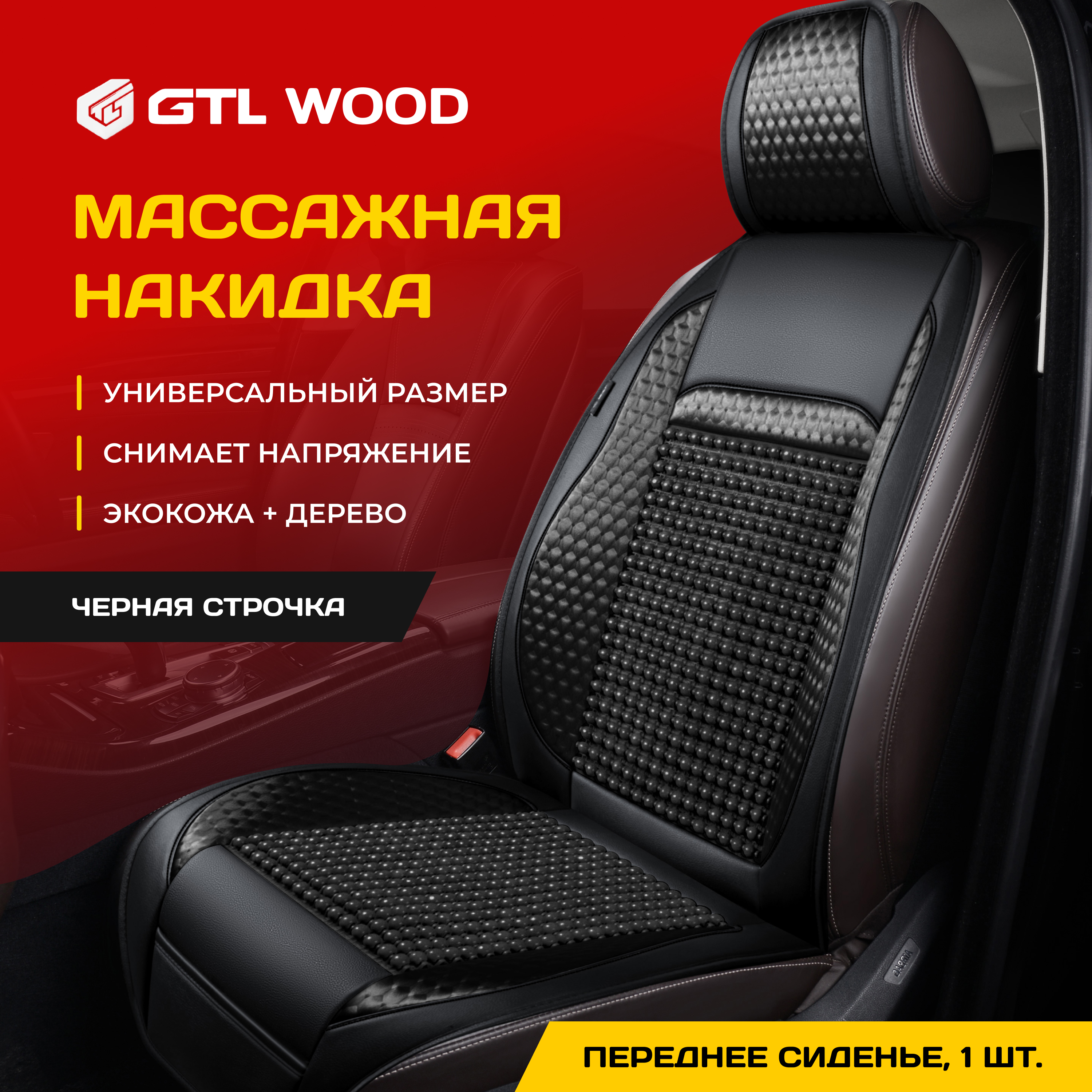 Накидка на сиденье GTL WOOD FRONT массажная (Черный) 1 шт., 136131