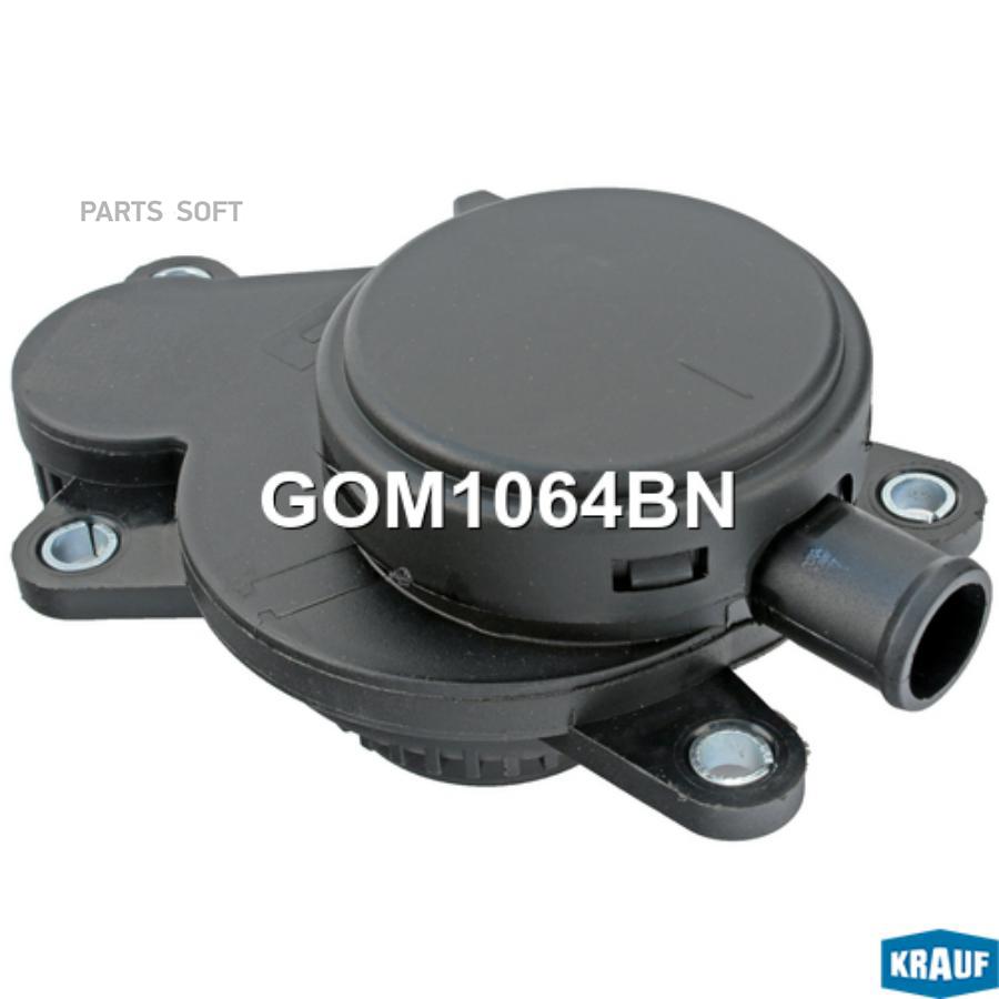 

KRAUF GOM1064BN Маслоотделитель (КВКГ) () 1шт