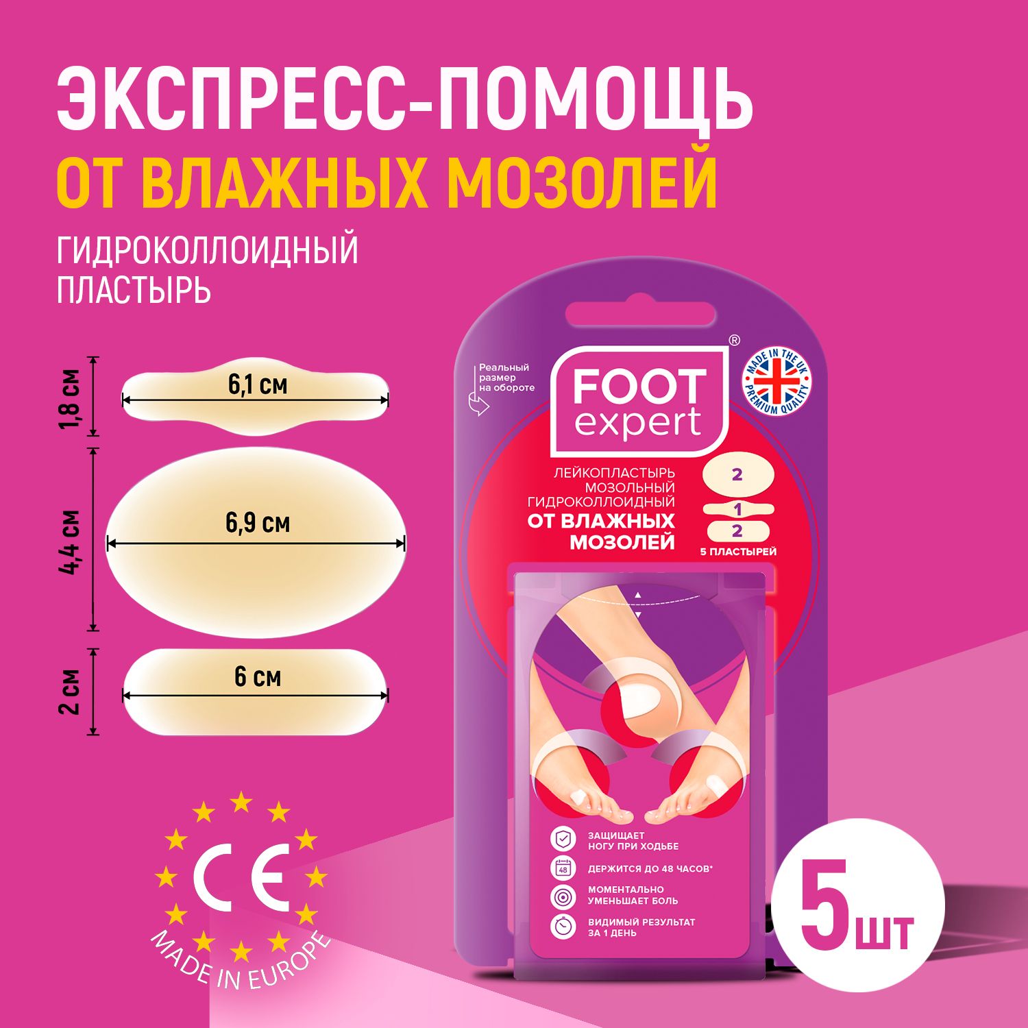 Набор гидроколлоидных лейкопластырей Foot Expert от влажных мозолей 3 размера 5 шт.