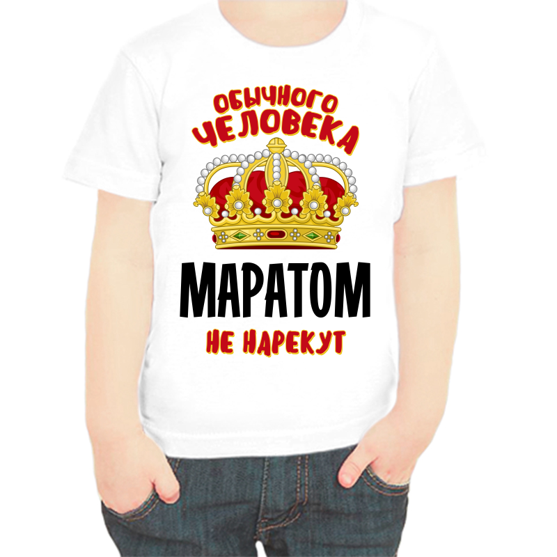

Футболка мальчику белая 34 р-р обычного человека Маратом не нарекут, Белый, fdm_obychnogo_cheloveka_maratom_ne_narekut