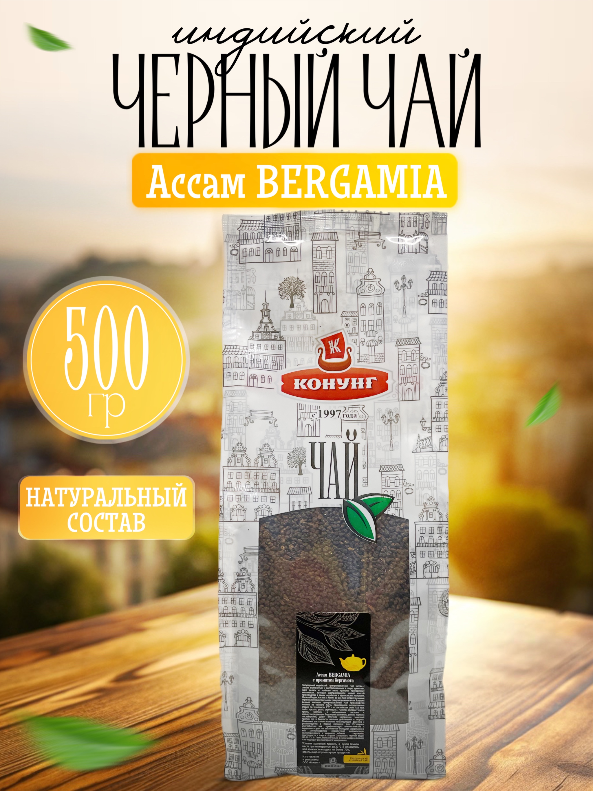 Чай чёрный Конунг индийский Ассам BERGAMIA гранулированный, 500 г