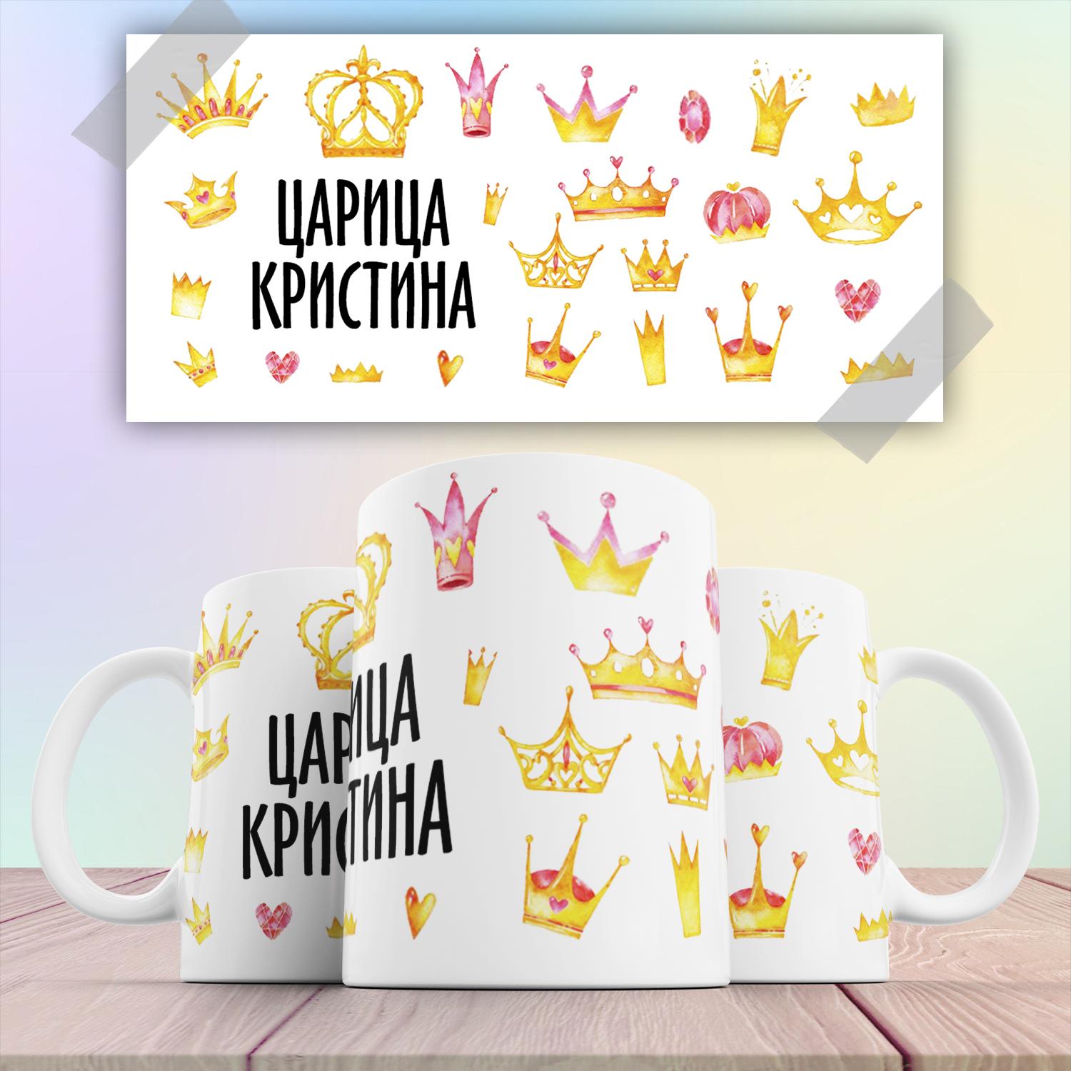 

Кружка с принтом именная Царица Кристина 330 мл, Кружка именная Царица Кристина