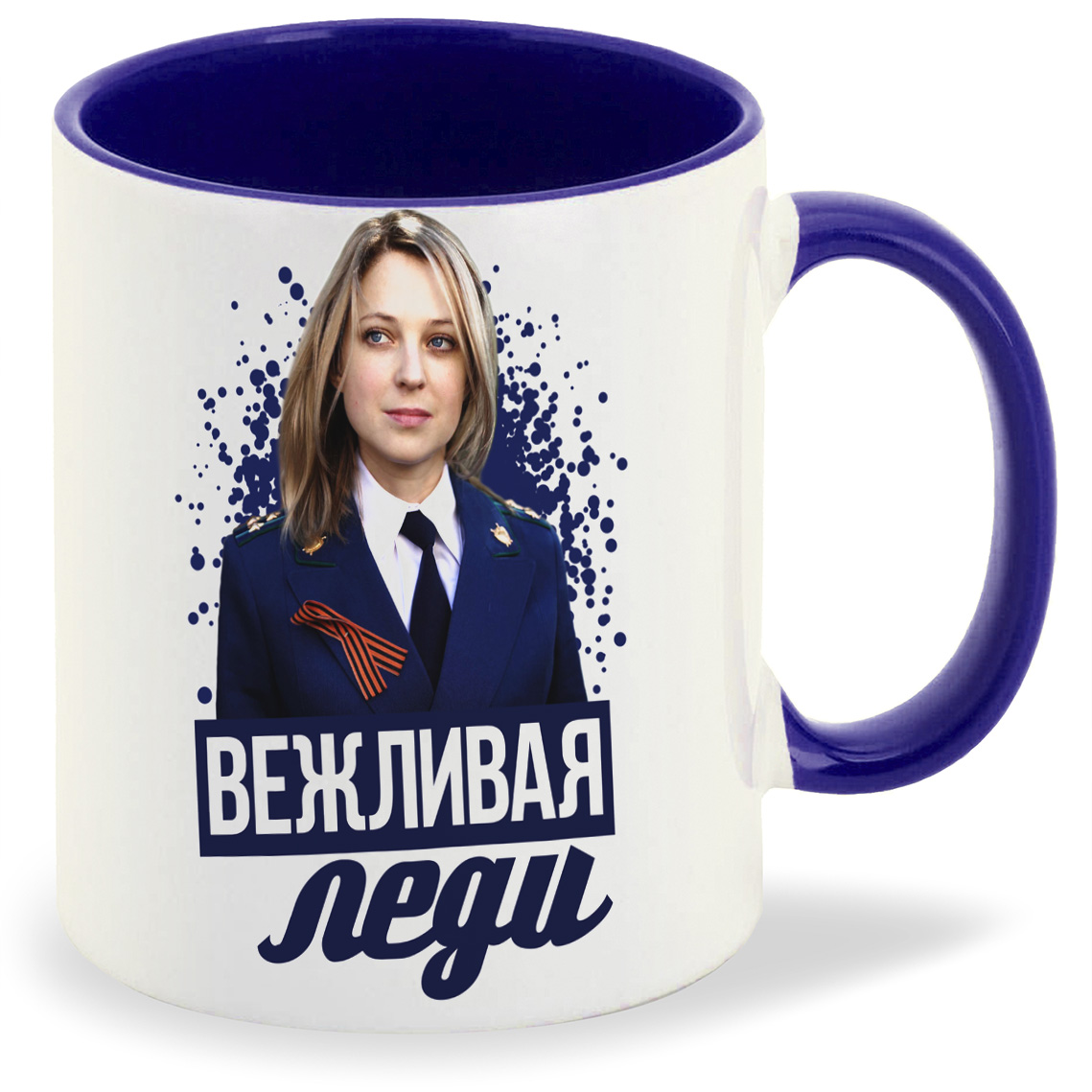 

Кружка CoolPodarok Настоящая леди Поклонская, Настоящая леди Поклонская