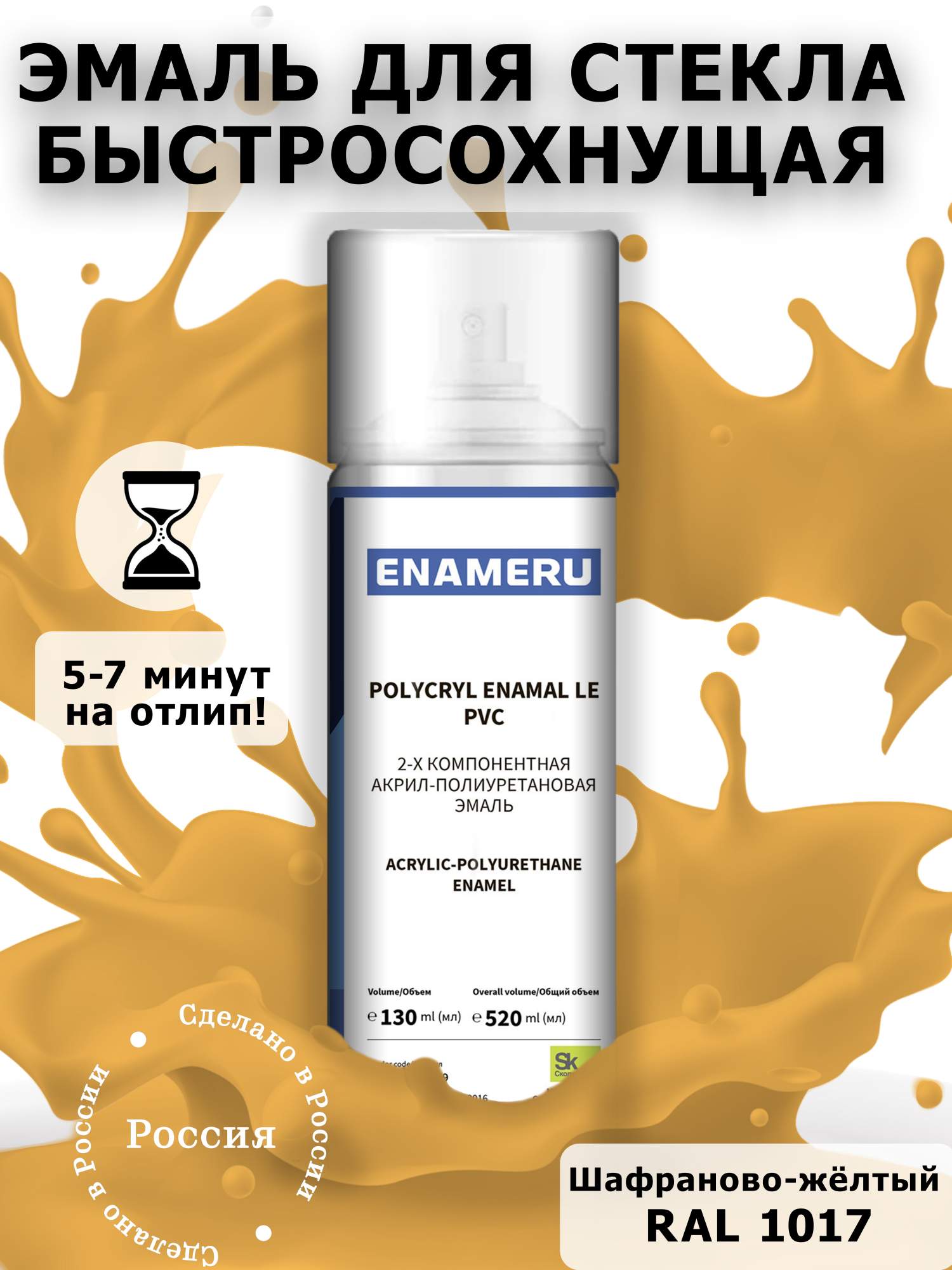 Аэрозольная краска Enameru для стекла, керамики акрил-полиуретановая 520 мл RAL 1017 сверло для стекла и керамики wpw