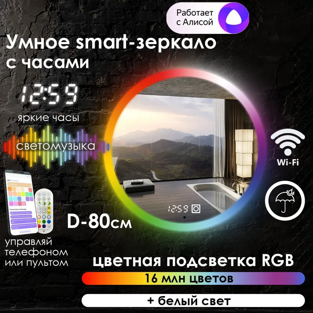 

Зеркало для ванной Maskota Villanelle с часами и фронтальной подсветкой rgb, D80, Vil-pes2/smart/clock