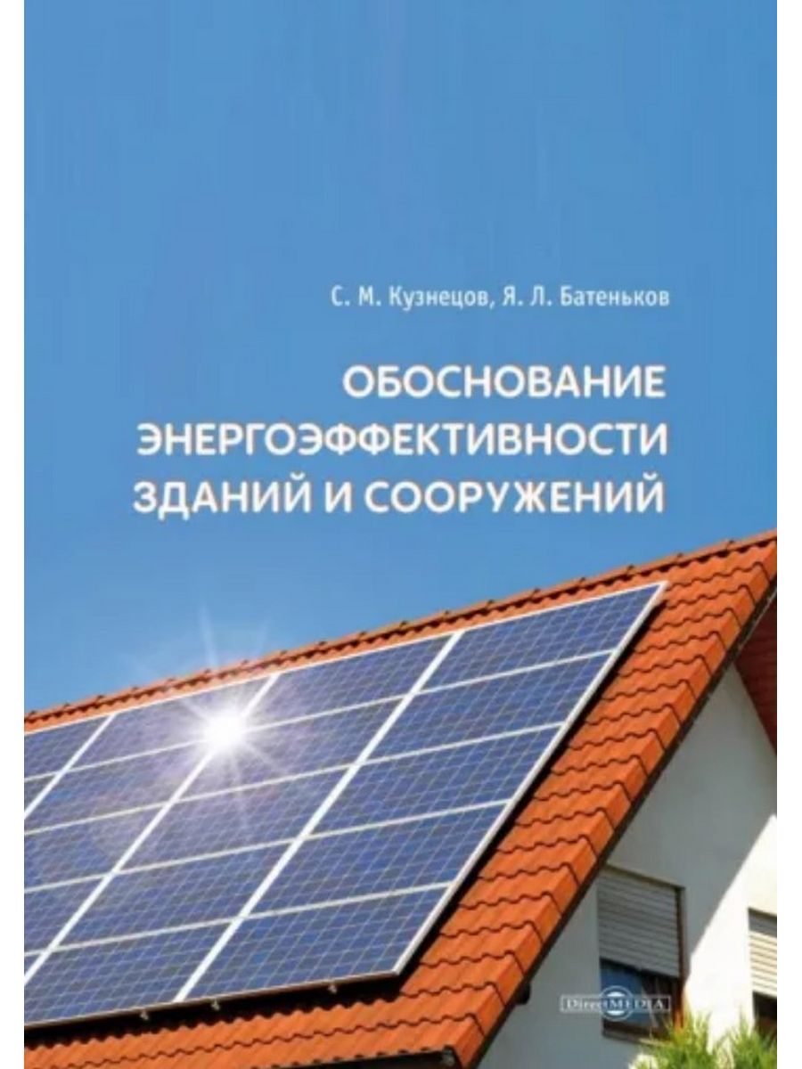 

Обоснование энергоэффективности зданий и сооружений
