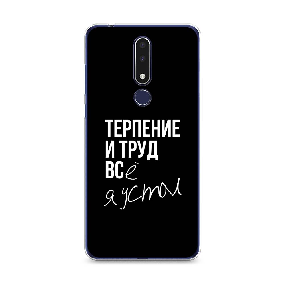 

Чехол Awog на Nokia 3.1 Plus / Нокиа 3.1 Plus "Терпение и труд", Серый;белый;черный, 122850-6