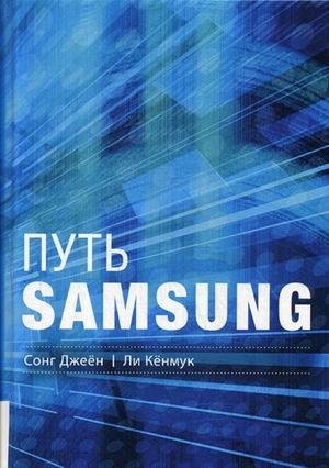 фото Книга путь samsung. стратегии управления изменениями от мирового лидера в области иннов... олимп-бизнес