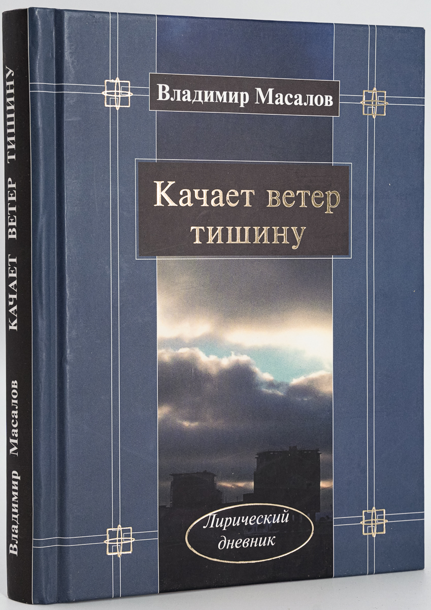 

Качает ветер тишину