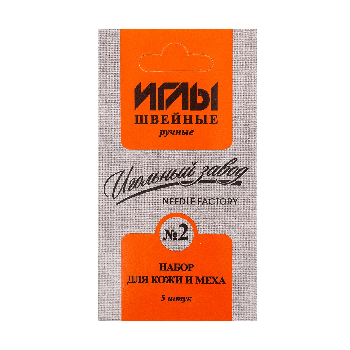 

Иголки для шитья кожи и меха набор № 2, ручные, Игольный завод, ИЗ-200912, 10 шт* 10 упак