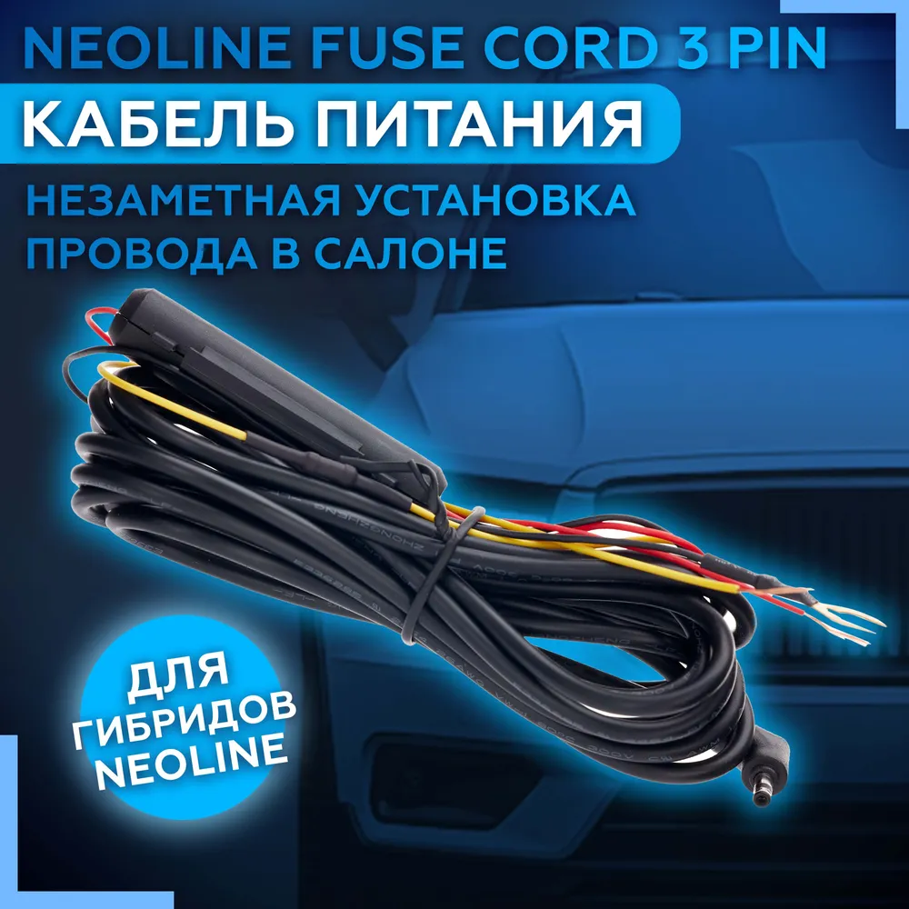 Кабель для прямого подключения Neoline Fuse Cord 3 pin для X-Cop 9xxx 2038₽