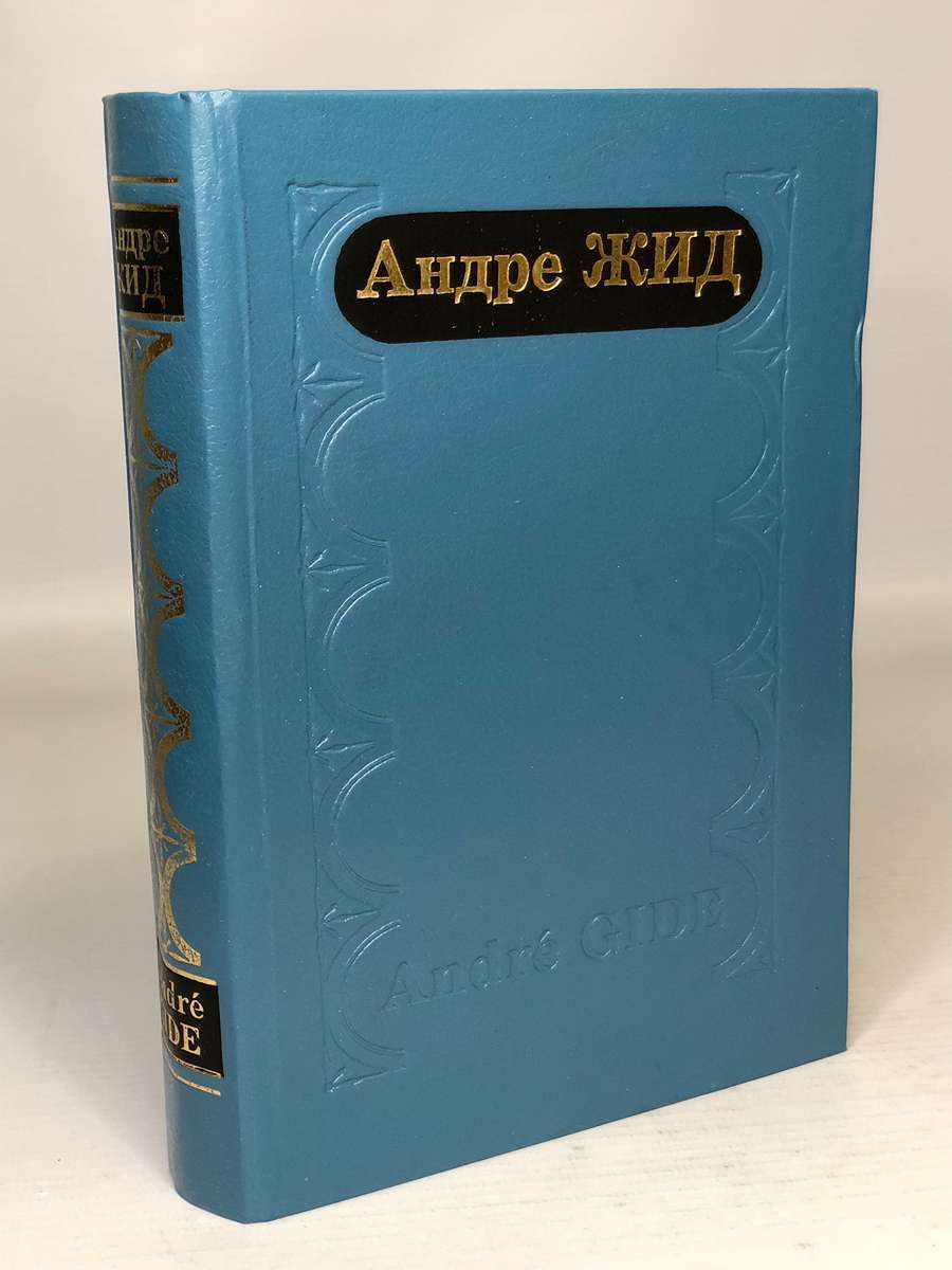 Книга андре. Андре жид. Андре жид французский писатель. Андре жид дневники. Андре жид Имморалист.