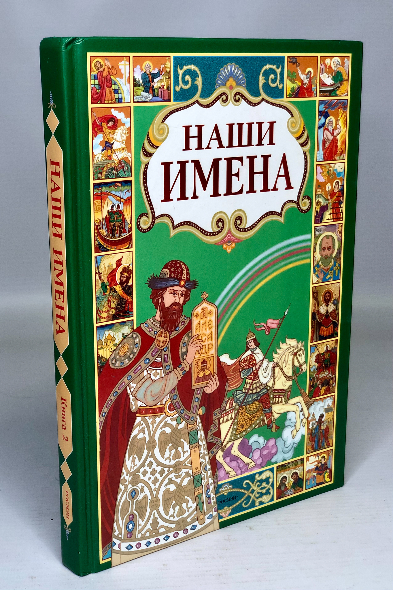 

Наши имена. 2 книга
