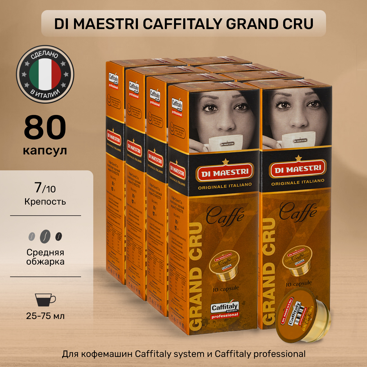 Кофе в капсулах Di Maestri Grand Cru для caffitaly, 80 капсул