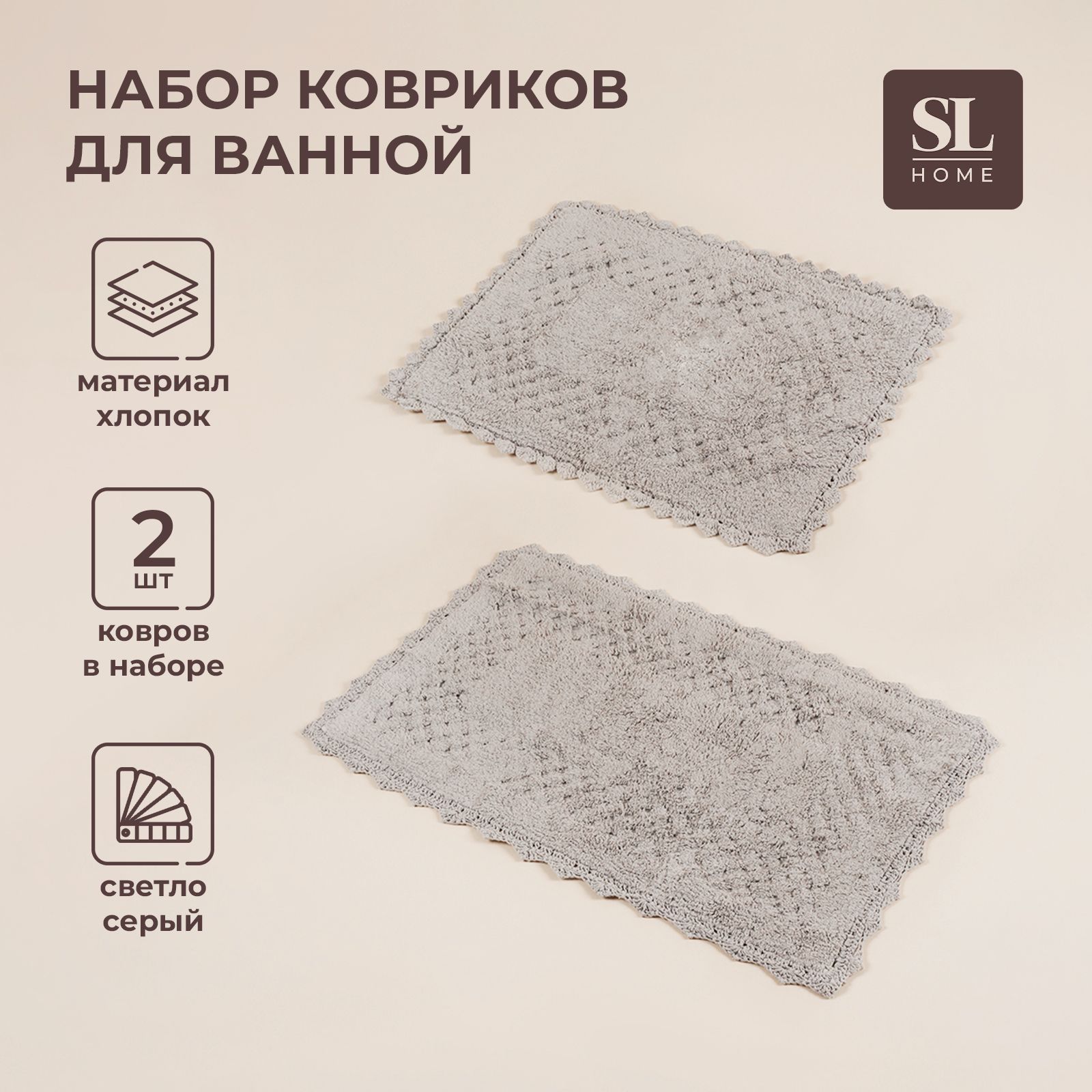 Набор ковриков SL Home, 2 шт,ы: 57х76 см, 67х105 см, светло-серый