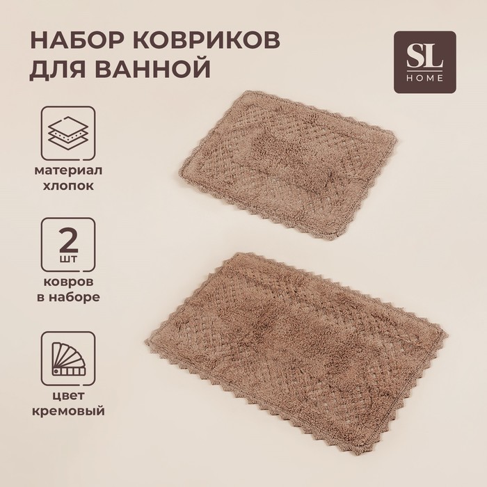 Коврики для ванной SL Home 2 шт 50х70 см 60х100 см цвет коричневый