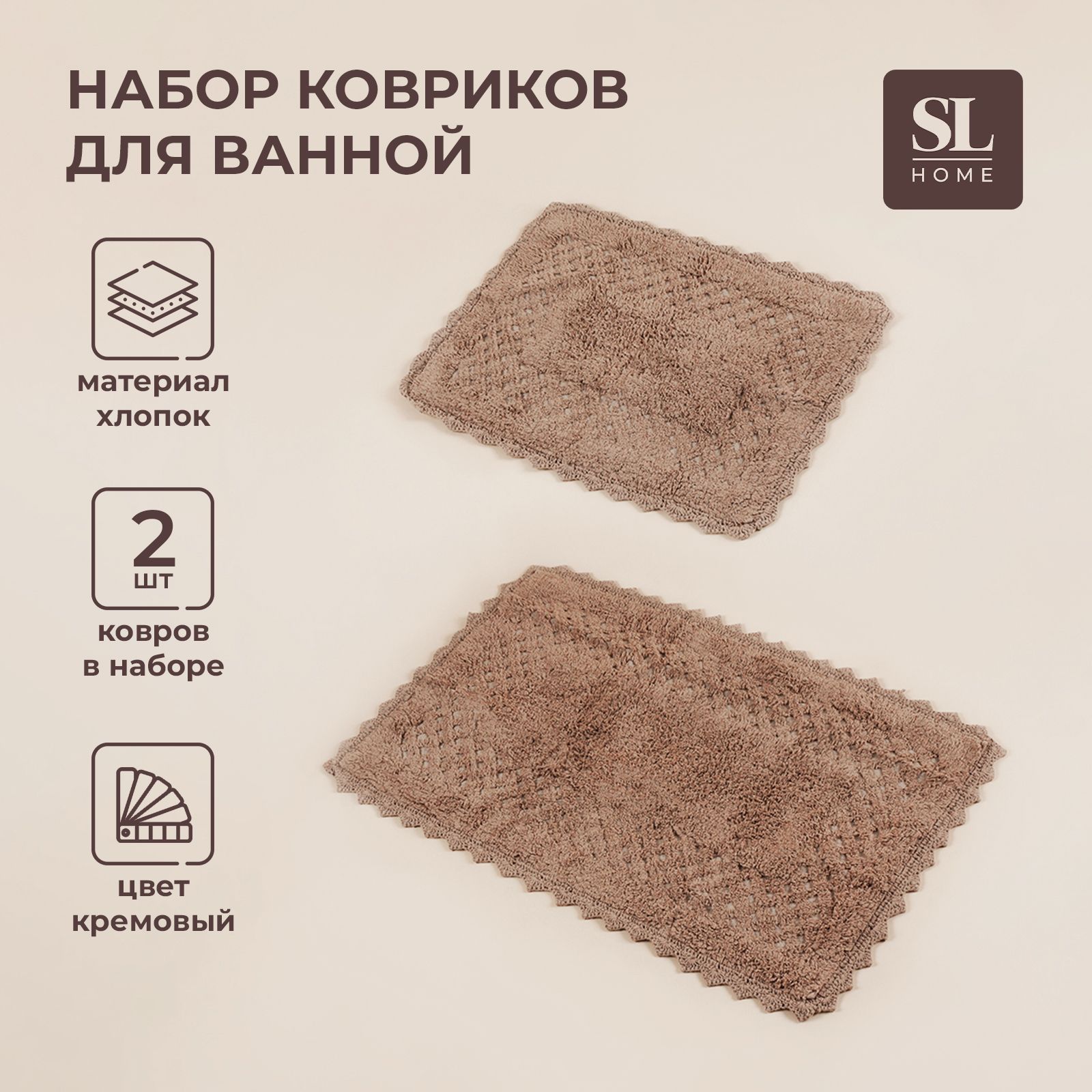Набор ковриков SL Home, 2 шт,ы: 57х76 см, 67х105 см, кремовый