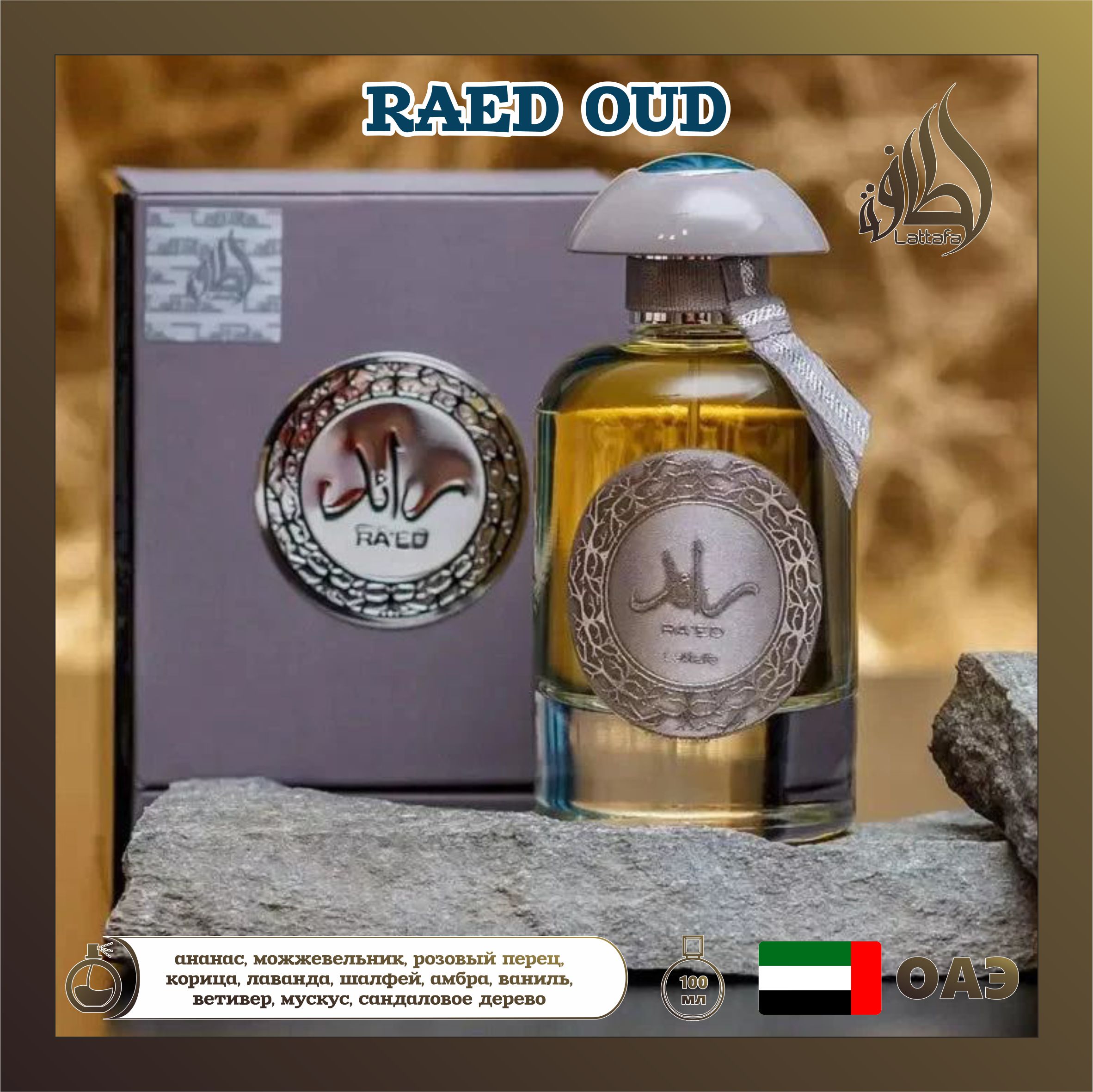 Парфюмерная вода Lattafa Perfumes Raed Oud 100 мл унисекс