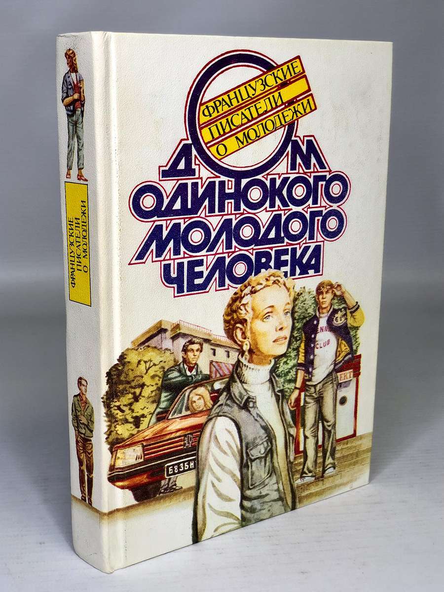 

Французские писатели о молодежи. Дом одинокого молодого человека.