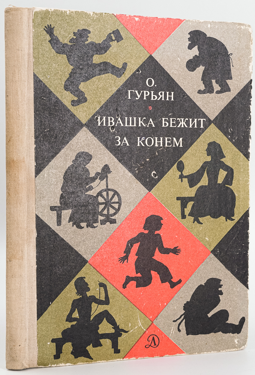 

Ивашка бежит за конем