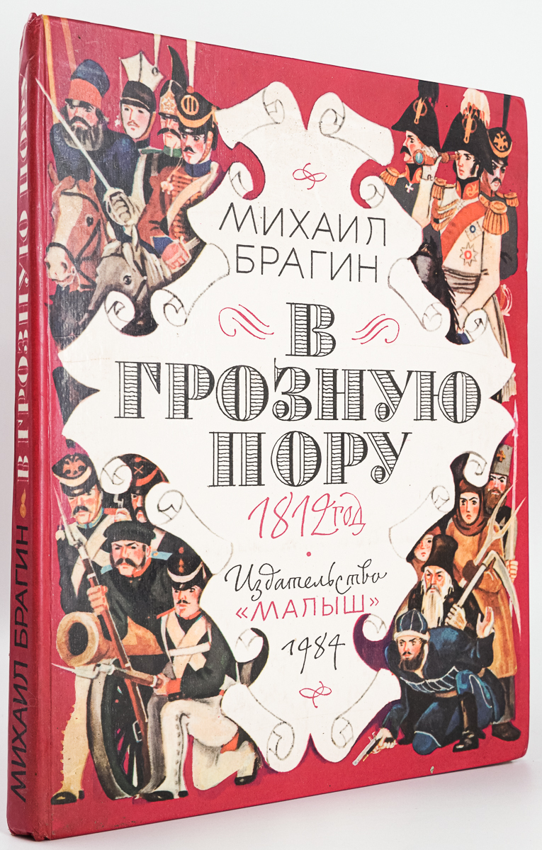 

В грозную пору. 1812 год