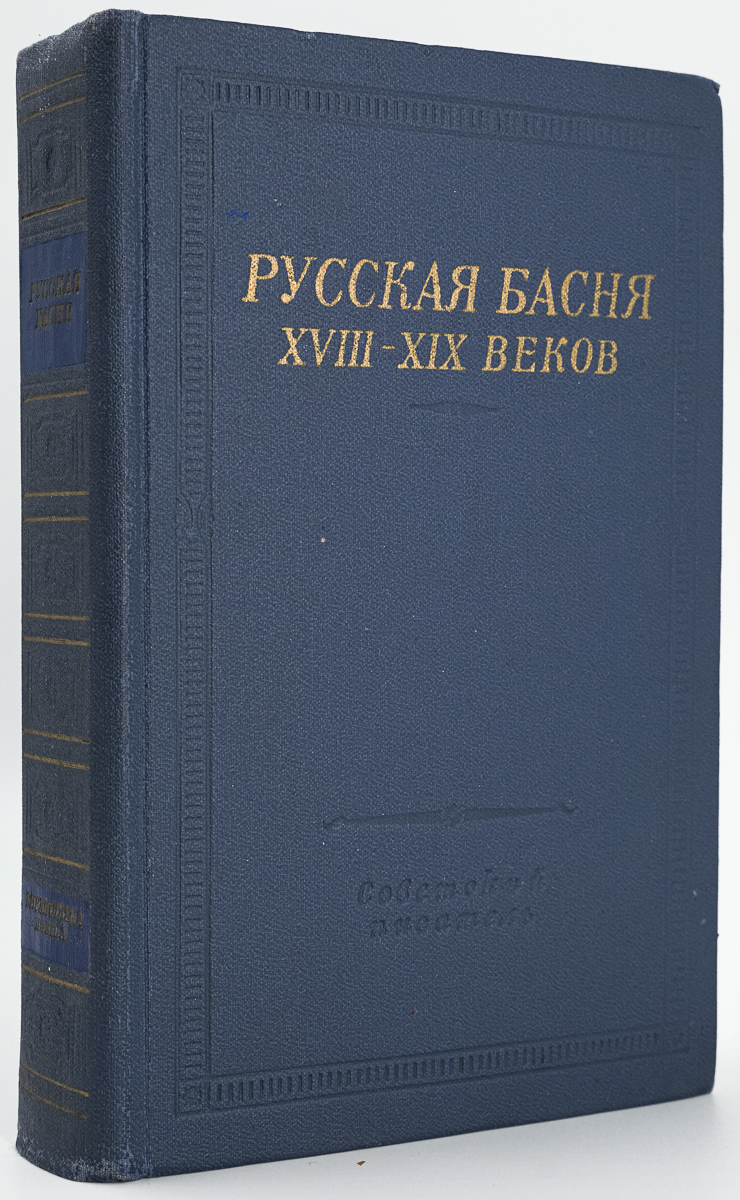 

Русская басня XVIII-XIX веков