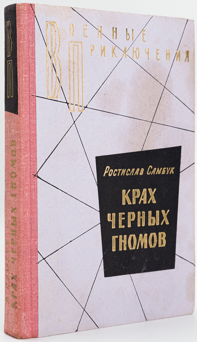 

Крах черных гномов