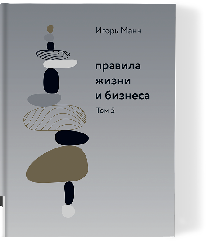 

Правила жизни и бизнеса Том 5, Правила жизни и бизнеса