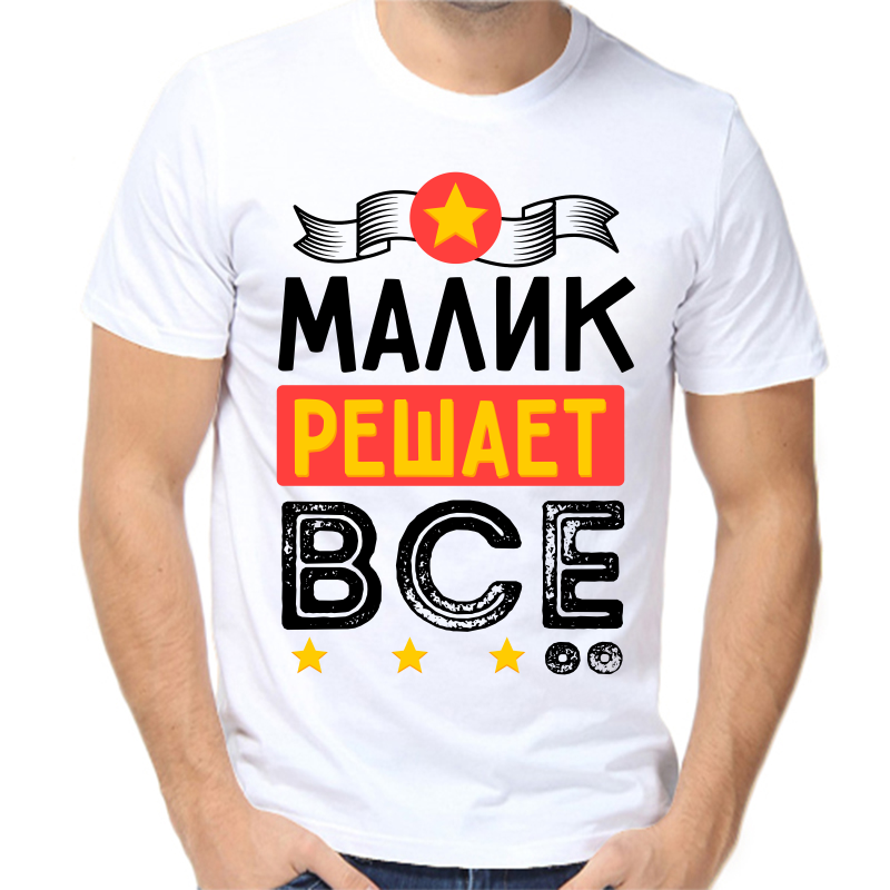 

Футболка мужская белая 66 р-р малик решает все, Белый, fm_malik_reshaet_vse