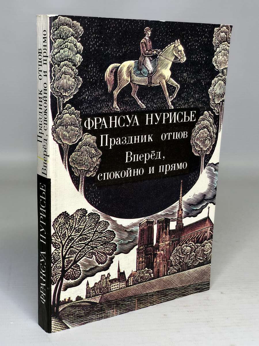 

Франсуа Нурисье Праздник отцов.