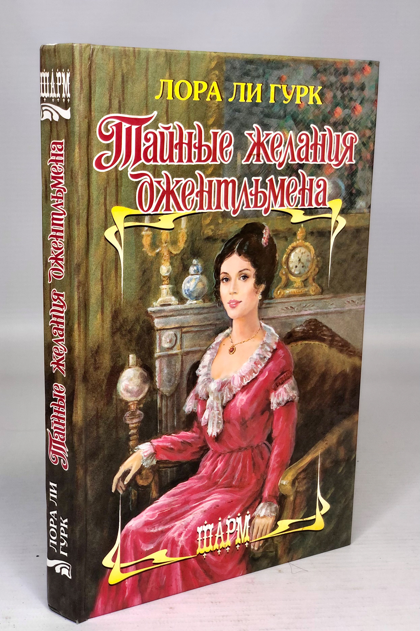 

Тайные желания джентльмена