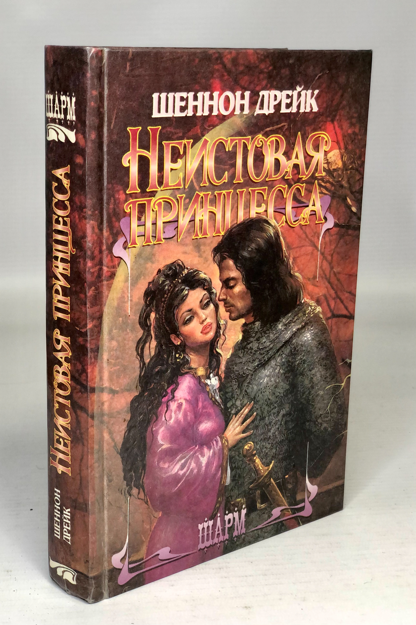 

Неистовая принцесса