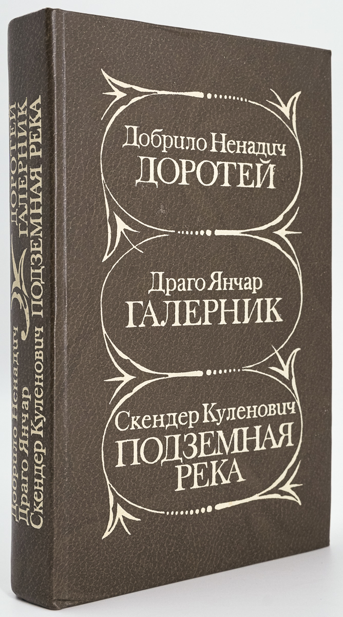 

Доротей. Галерник. Подземная река
